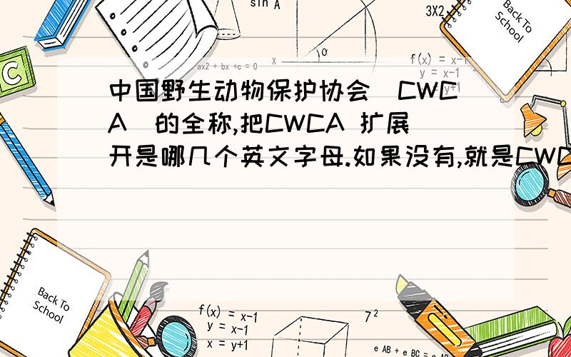 中国野生动物保护协会（CWCA）的全称,把CWCA 扩展开是哪几个英文字母.如果没有,就是CWCA的话,考英语口语跟考官