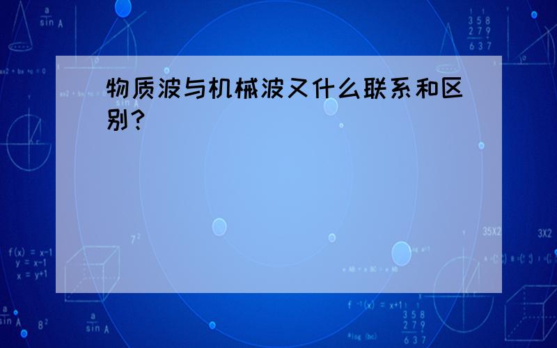 物质波与机械波又什么联系和区别?