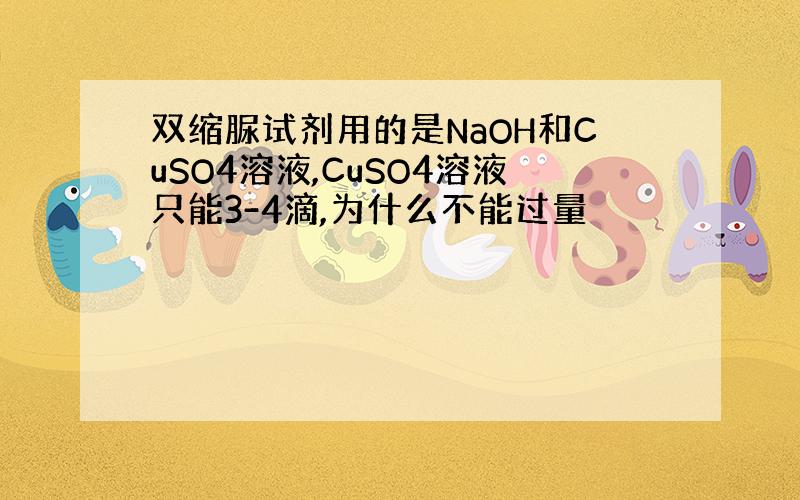 双缩脲试剂用的是NaOH和CuSO4溶液,CuSO4溶液只能3-4滴,为什么不能过量