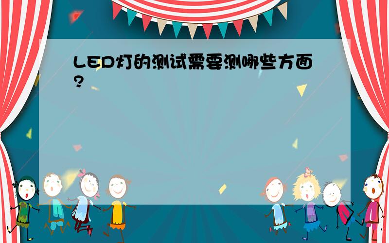 LED灯的测试需要测哪些方面?