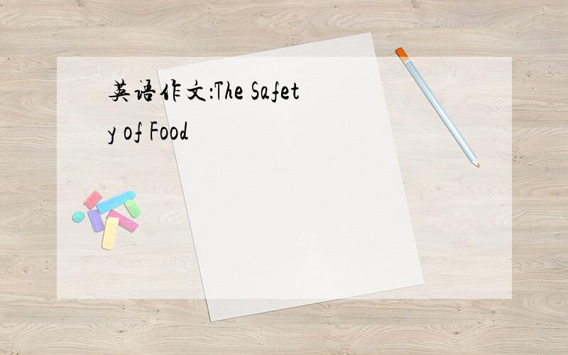 英语作文：The Safety of Food