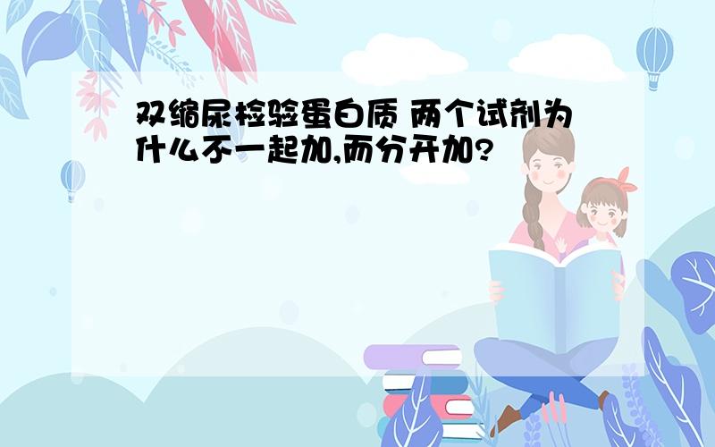 双缩尿检验蛋白质 两个试剂为什么不一起加,而分开加?