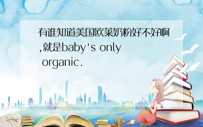 有谁知道美国欧莱奶粉好不好啊,就是baby's only organic.