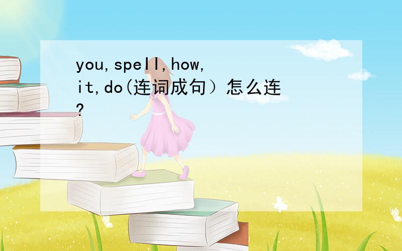 you,speII,how,it,do(连词成句）怎么连?