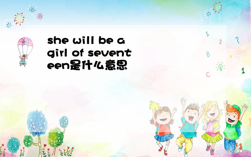 she will be a girl of seventeen是什么意思