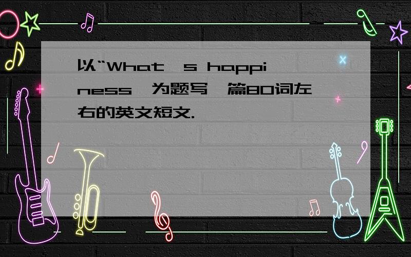 以“What's happiness