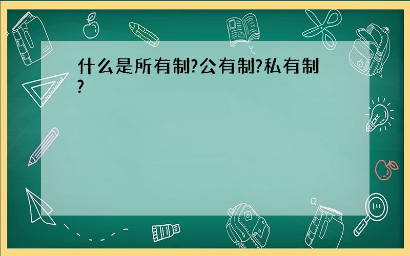 什么是所有制?公有制?私有制?