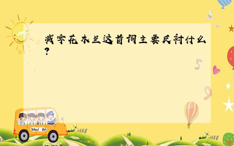 减字花木兰这首词主要反衬什么?