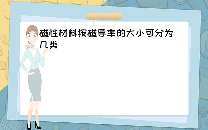 磁性材料按磁导率的大小可分为几类