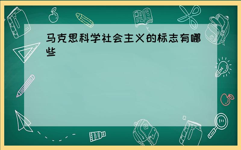 马克思科学社会主义的标志有哪些