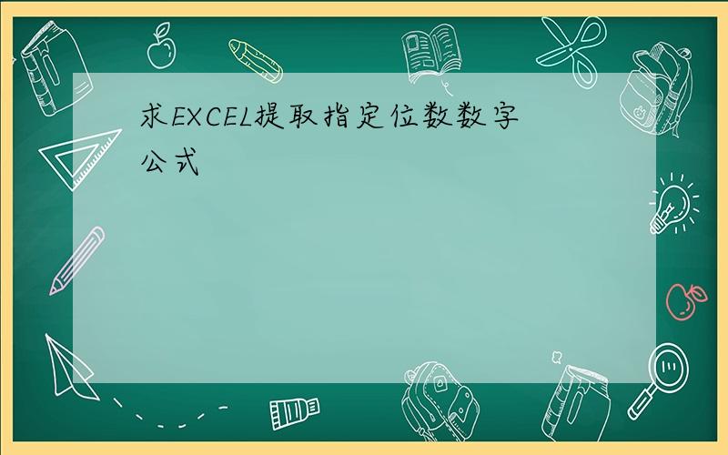 求EXCEL提取指定位数数字公式