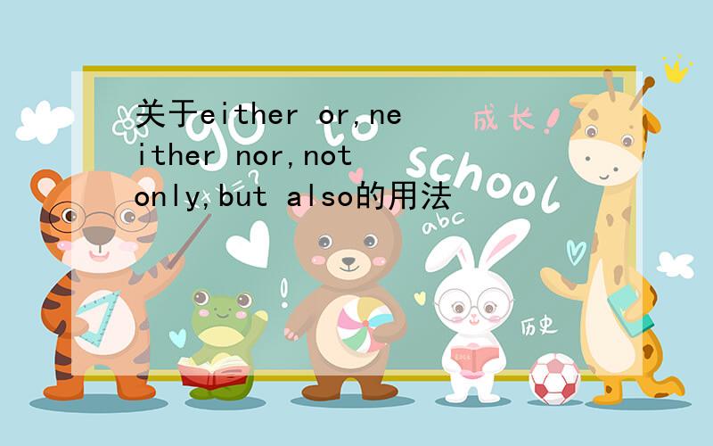 关于either or,neither nor,not only,but also的用法