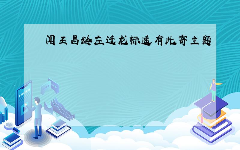 闻王昌龄左迁龙标遥有此寄主题