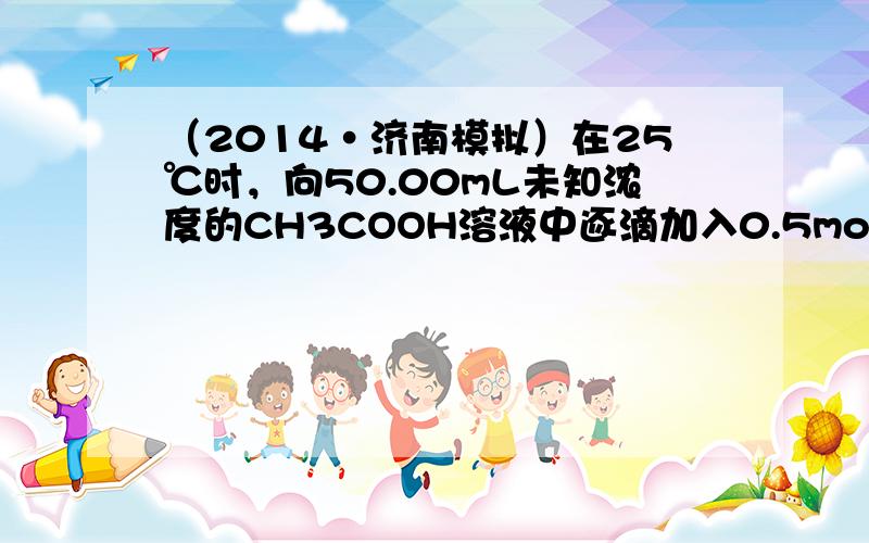 （2014•济南模拟）在25℃时，向50.00mL未知浓度的CH3COOH溶液中逐滴加入0.5mol•L-1的NaOH溶