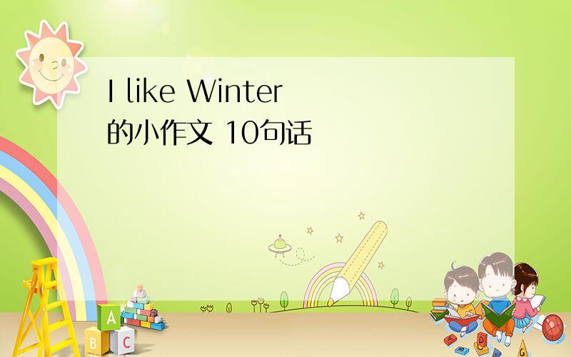 I like Winter 的小作文 10句话