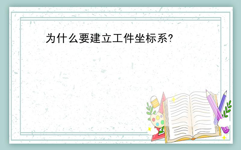 为什么要建立工件坐标系?