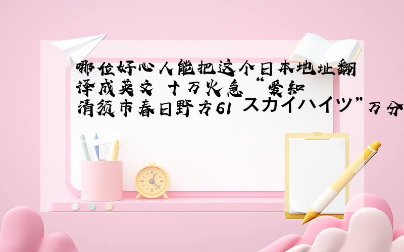 哪位好心人能把这个日本地址翻译成英文 十万火急 “爱知県清须市春日野方61 スカイハイツ”万分感谢