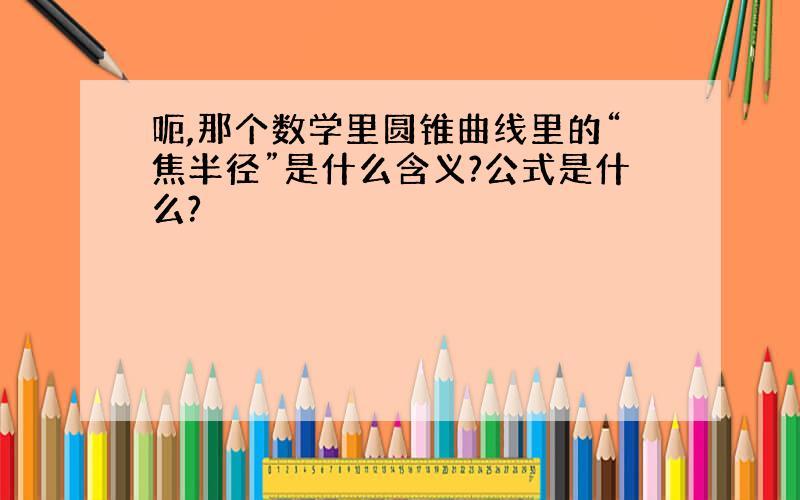 呃,那个数学里圆锥曲线里的“焦半径”是什么含义?公式是什么?