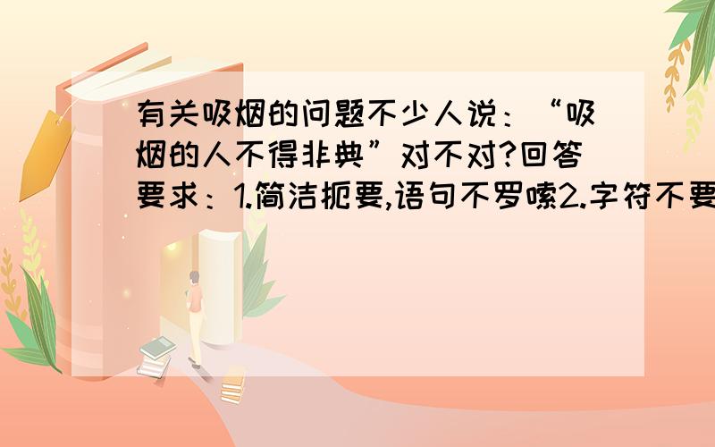 有关吸烟的问题不少人说：“吸烟的人不得非典”对不对?回答要求：1.简洁扼要,语句不罗嗦2.字符不要太长 ,符合回答考题的