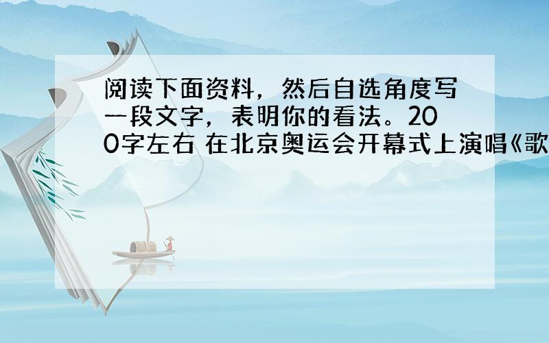 阅读下面资料，然后自选角度写一段文字，表明你的看法。200字左右 在北京奥运会开幕式上演唱《歌唱祖国》一夜走红的9岁红衣