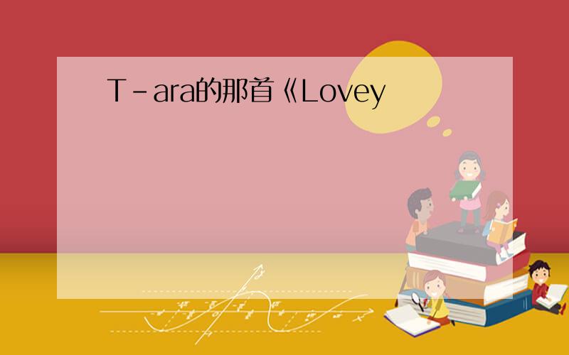 T-ara的那首《Lovey