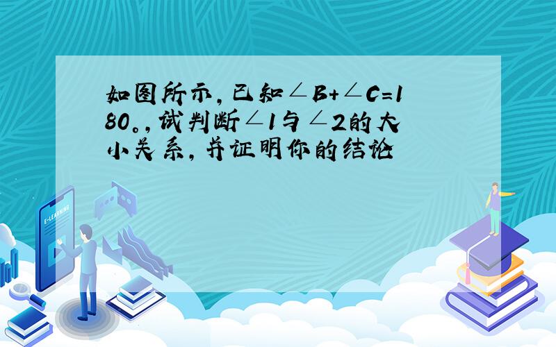 如图所示,已知∠B+∠C=180°,试判断∠1与∠2的大小关系,并证明你的结论