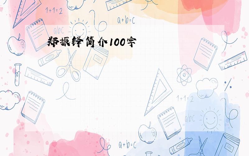 郑振铎简介100字