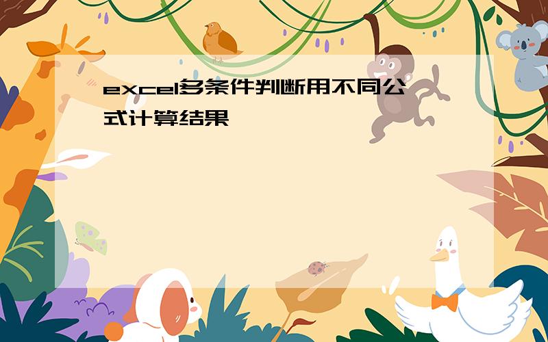 excel多条件判断用不同公式计算结果