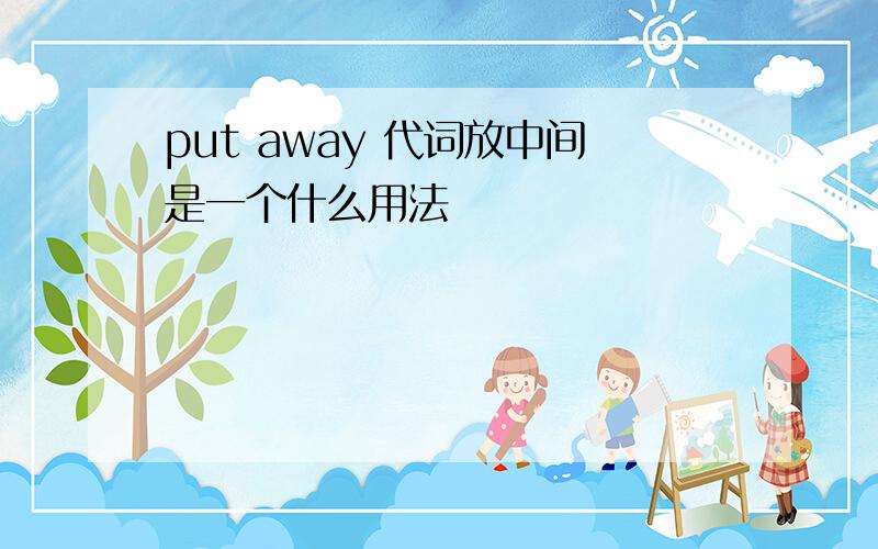 put away 代词放中间是一个什么用法