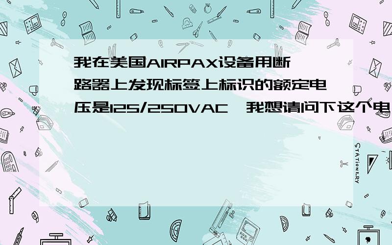 我在美国AIRPAX设备用断路器上发现标签上标识的额定电压是125/250VAC,我想请问下这个电压是什么什么意思