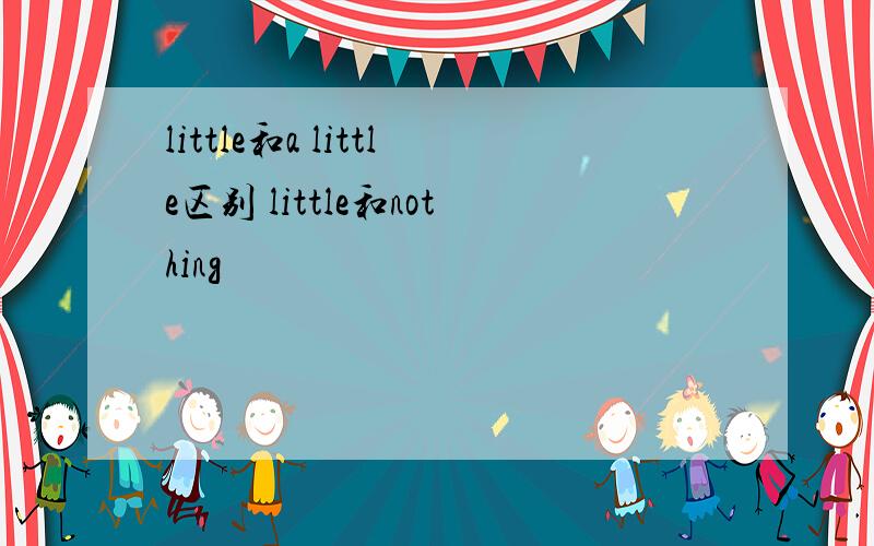 little和a little区别 little和nothing