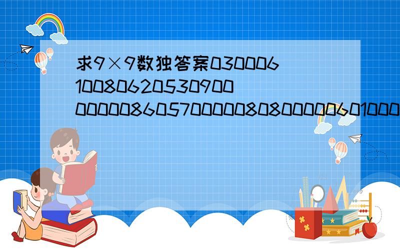 求9×9数独答案0300061008062053090000000860570000080800000601000007