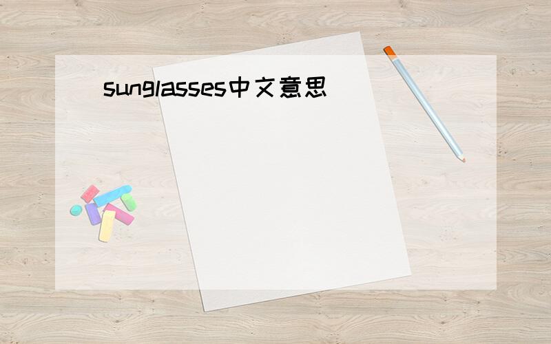 sunglasses中文意思