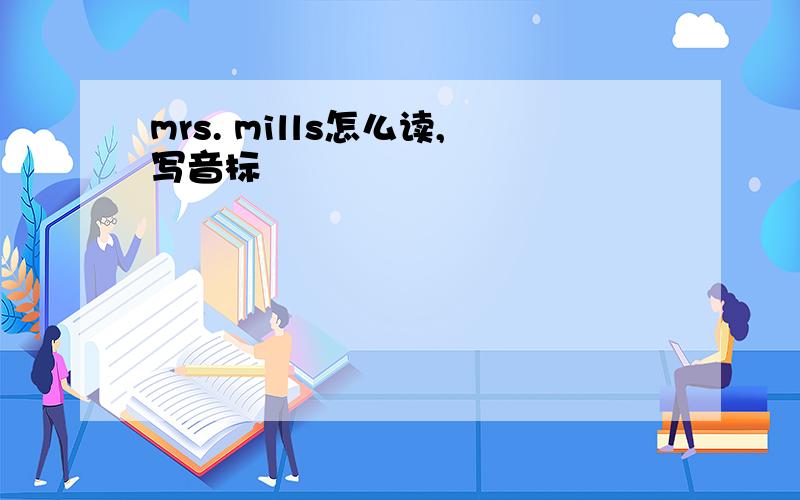 mrs. mills怎么读,写音标