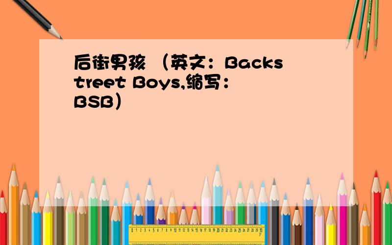 后街男孩 （英文：Backstreet Boys,缩写：BSB）