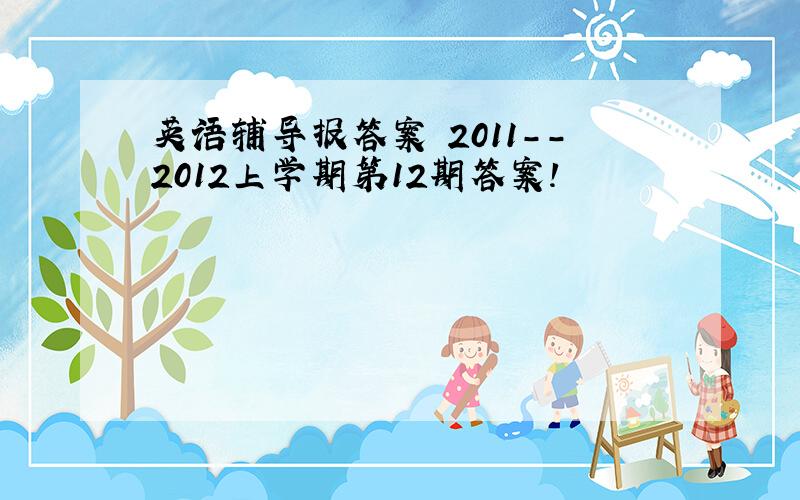 英语辅导报答案 2011--2012上学期第12期答案!