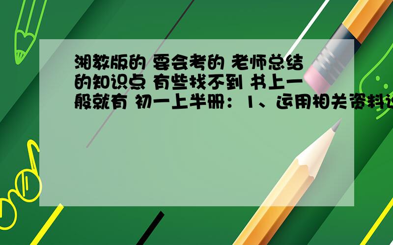 湘教版的 要会考的 老师总结的知识点 有些找不到 书上一般就有 初一上半册：1、运用相关资料说明世界人口增长和分布特点,