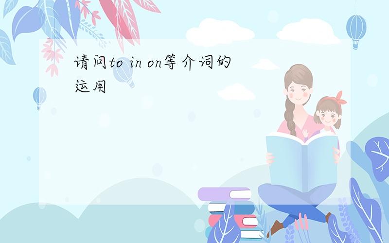 请问to in on等介词的运用