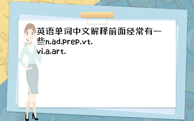 英语单词中文解释前面经常有一些n.ad.prep.vt.vi.a.art.