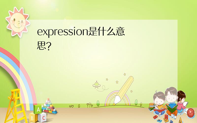 expression是什么意思?