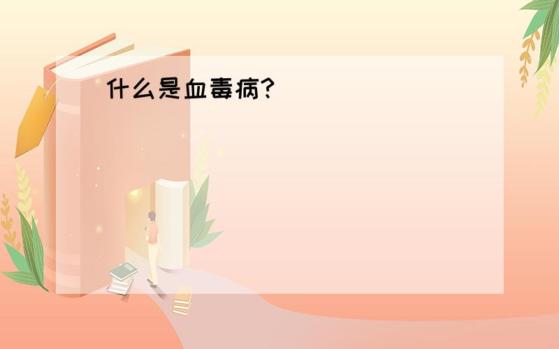 什么是血毒病?