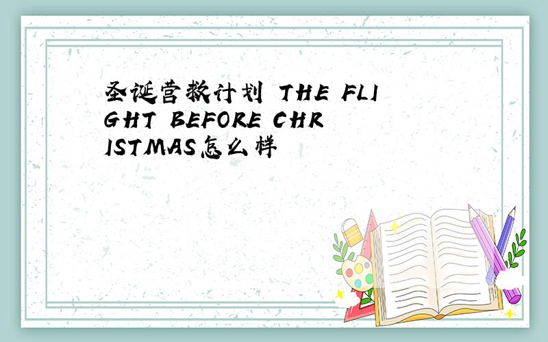 圣诞营救计划 THE FLIGHT BEFORE CHRISTMAS怎么样