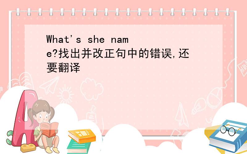 What's she name?找出并改正句中的错误,还要翻译