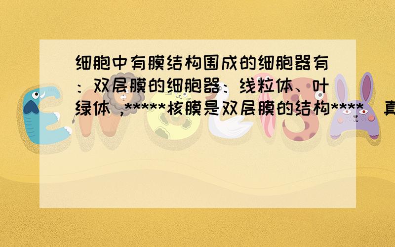 细胞中有膜结构围成的细胞器有：双层膜的细胞器：线粒体、叶绿体 ,*****核膜是双层膜的结构****(真核细胞