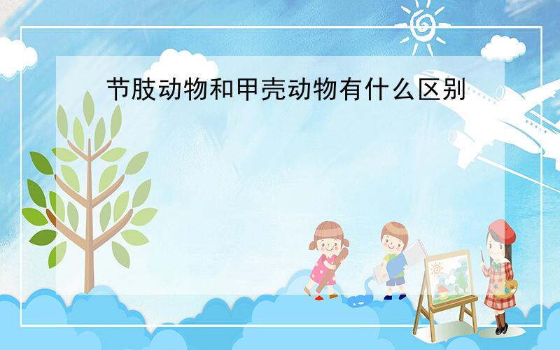 节肢动物和甲壳动物有什么区别