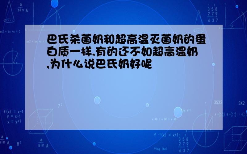 巴氏杀菌奶和超高温灭菌奶的蛋白质一样,有的还不如超高温奶,为什么说巴氏奶好呢