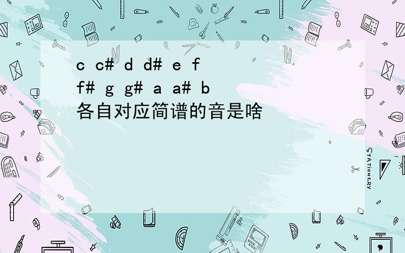 c c# d d# e f f# g g# a a# b各自对应简谱的音是啥