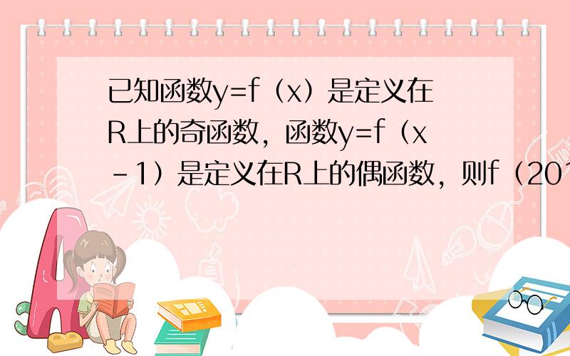 已知函数y=f（x）是定义在R上的奇函数，函数y=f（x-1）是定义在R上的偶函数，则f（2012）=______．