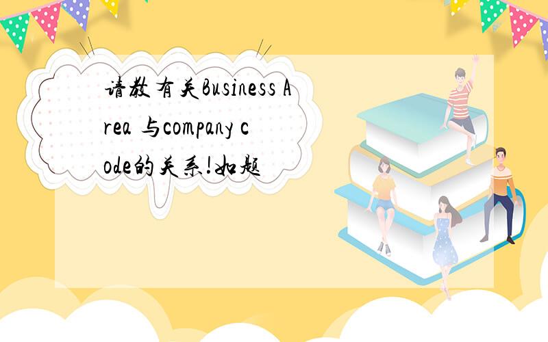 请教有关Business Area 与company code的关系!如题