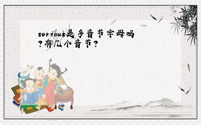 serious是多音节字母吗?有几个音节?